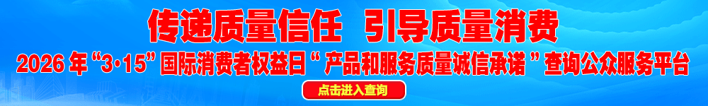2026年“3·15”國際消費者權益日“產品和服務質量誠信承諾”查詢公眾平臺