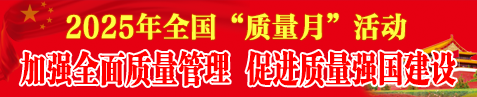 2025年質(zhì)量月活動
