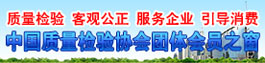 中國質(zhì)量檢驗協(xié)會企業(yè)團(tuán)體會員單位展示