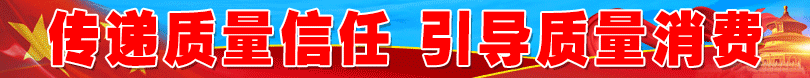 2025年“3.15”國(guó)際消費(fèi)者權(quán)益日“產(chǎn)品和服務(wù)質(zhì)量誠(chéng)信承諾”活動(dòng)