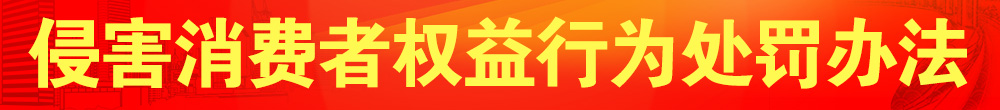 侵害消費者權(quán)益行為處罰辦法