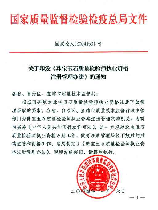 國家質(zhì)量監(jiān)督檢驗檢疫總局《關(guān)于印發(fā)<珠寶玉石質(zhì)量檢驗師執(zhí)業(yè)資格注冊管理辦法>的通知》