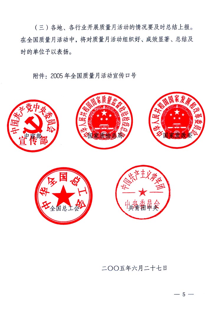 中共中央宣傳部、國家質(zhì)量監(jiān)督檢驗檢疫總局、國家發(fā)展和改革委員會、中華全國總工會、共青團中央《關(guān)于開展&ldquo;2005年全國質(zhì)量月&rdquo;活動的通知》