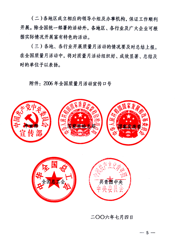 中共中央宣傳部、國(guó)家質(zhì)量監(jiān)督檢驗(yàn)檢疫總局、國(guó)家發(fā)展和改革委員會(huì)、中華全國(guó)總工會(huì)、共青團(tuán)中央《關(guān)于開(kāi)展&ldquo;2006年全國(guó)質(zhì)量月&rdquo;活動(dòng)的通知》