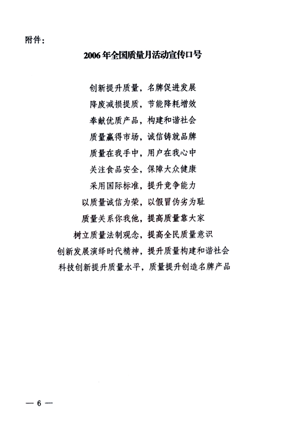 中共中央宣傳部、國(guó)家質(zhì)量監(jiān)督檢驗(yàn)檢疫總局、國(guó)家發(fā)展和改革委員會(huì)、中華全國(guó)總工會(huì)、共青團(tuán)中央《關(guān)于開(kāi)展&ldquo;2006年全國(guó)質(zhì)量月&rdquo;活動(dòng)的通知》