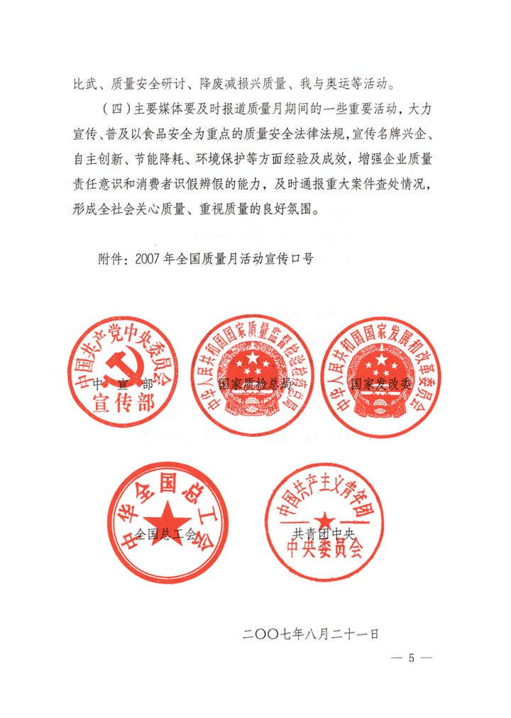 中共中央宣傳部、國家質(zhì)量監(jiān)督檢驗(yàn)檢疫總局、國家發(fā)展和改革委員會、中華全國總工會、共青團(tuán)中央《關(guān)于開展&ldquo;2007年全國質(zhì)量月&rdquo;活動的通知》