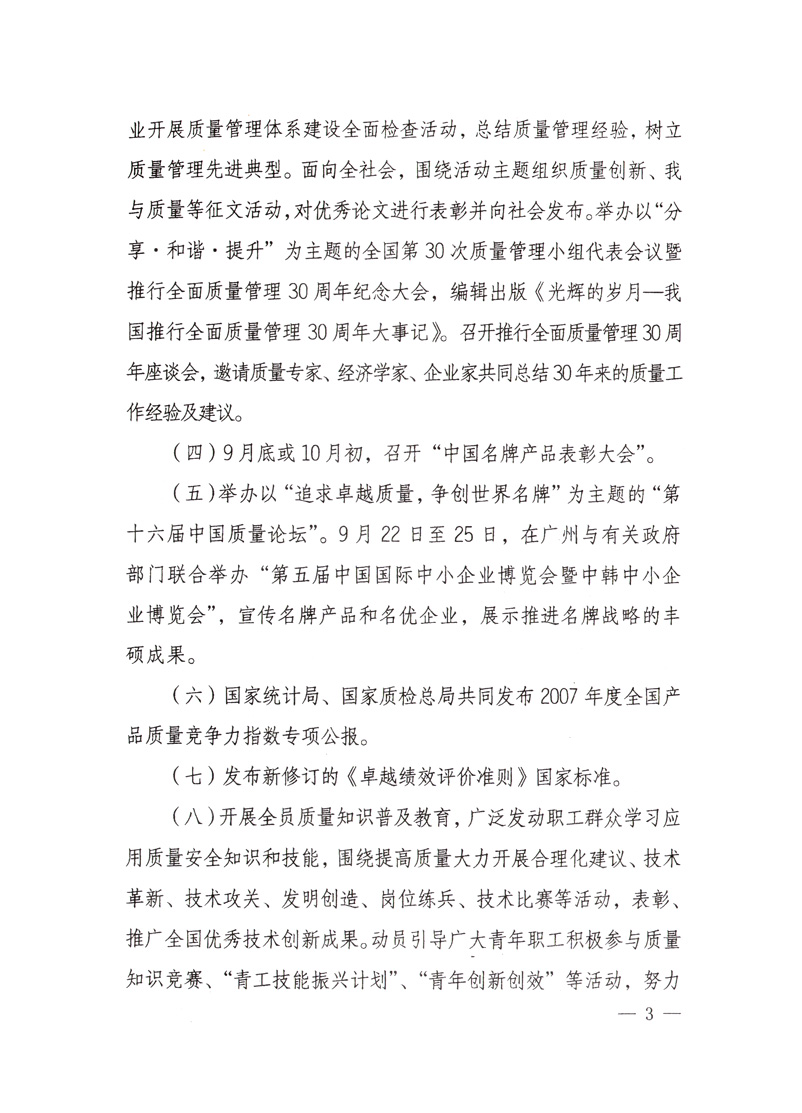 中共中央宣傳部、國(guó)家質(zhì)量監(jiān)督檢驗(yàn)檢疫總局、國(guó)家發(fā)展和改革委員會(huì)、中華全國(guó)總工會(huì)、共青團(tuán)中央《關(guān)于開(kāi)展&ldquo;2008年全國(guó)質(zhì)量月&rdquo;活動(dòng)的通知》