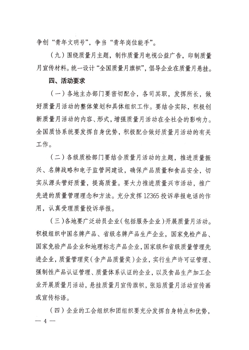中共中央宣傳部、國(guó)家質(zhì)量監(jiān)督檢驗(yàn)檢疫總局、國(guó)家發(fā)展和改革委員會(huì)、中華全國(guó)總工會(huì)、共青團(tuán)中央《關(guān)于開(kāi)展&ldquo;2008年全國(guó)質(zhì)量月&rdquo;活動(dòng)的通知》