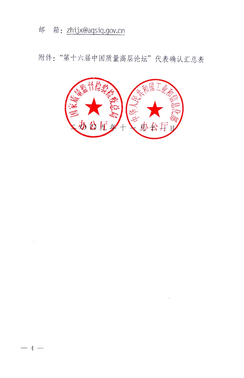 國家質(zhì)量監(jiān)督檢驗(yàn)檢疫總局辦公廳、工業(yè)和信息化部辦公廳《關(guān)于召開&ldquo;第十六屆中國質(zhì)量高層論壇&rdquo;的通知》