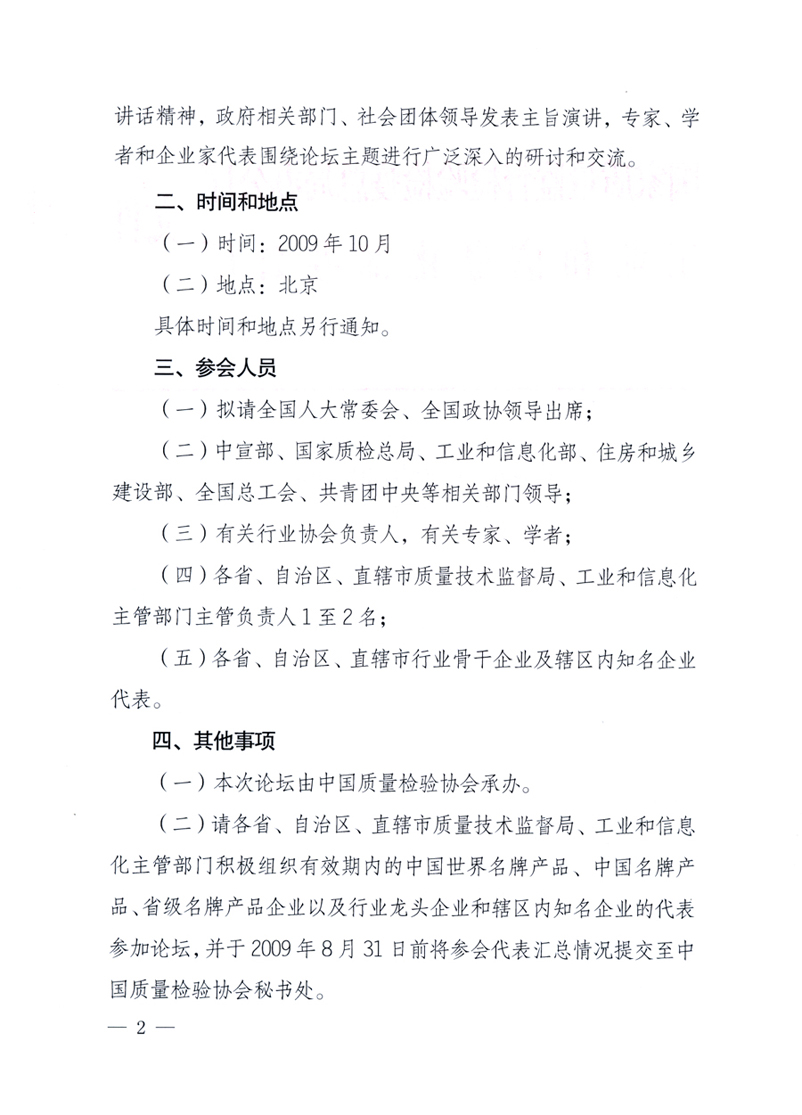 國家質(zhì)量監(jiān)督檢驗檢疫總局辦公廳、工業(yè)和信息化部辦公廳《關(guān)于舉辦&ldquo;第十六屆中國質(zhì)量高層論壇&rdquo;的預(yù)備通知》