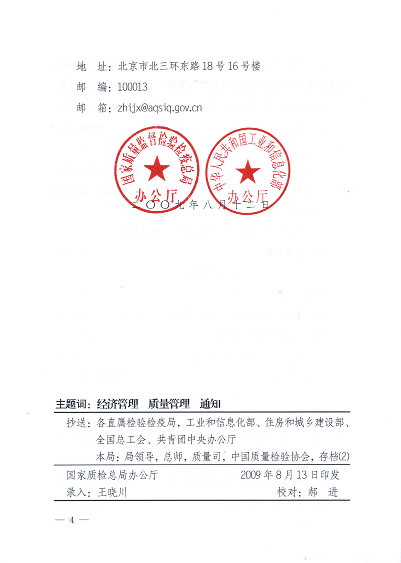 國家質(zhì)量監(jiān)督檢驗檢疫總局辦公廳、工業(yè)和信息化部辦公廳《關(guān)于舉辦&ldquo;第十六屆中國質(zhì)量高層論壇&rdquo;的預(yù)備通知》