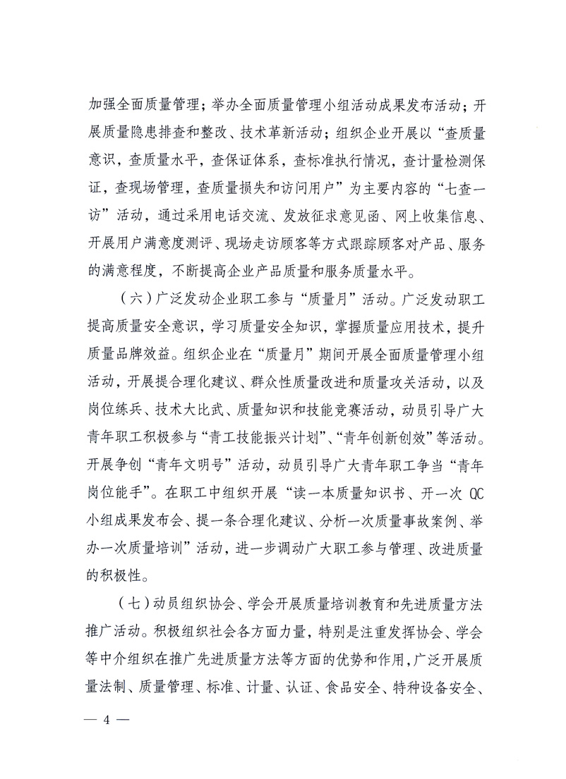 國(guó)家質(zhì)量監(jiān)督檢驗(yàn)檢疫總局、工業(yè)和信息化部、住房和城鄉(xiāng)建設(shè)部、國(guó)務(wù)院國(guó)有資產(chǎn)監(jiān)督管理委員會(huì)、中華全國(guó)工商業(yè)聯(lián)合會(huì)、中華全國(guó)總工會(huì)、共青團(tuán)中央《關(guān)于開(kāi)展2010年全國(guó)&ldquo;質(zhì)量月&rdquo;活動(dòng)的通知》