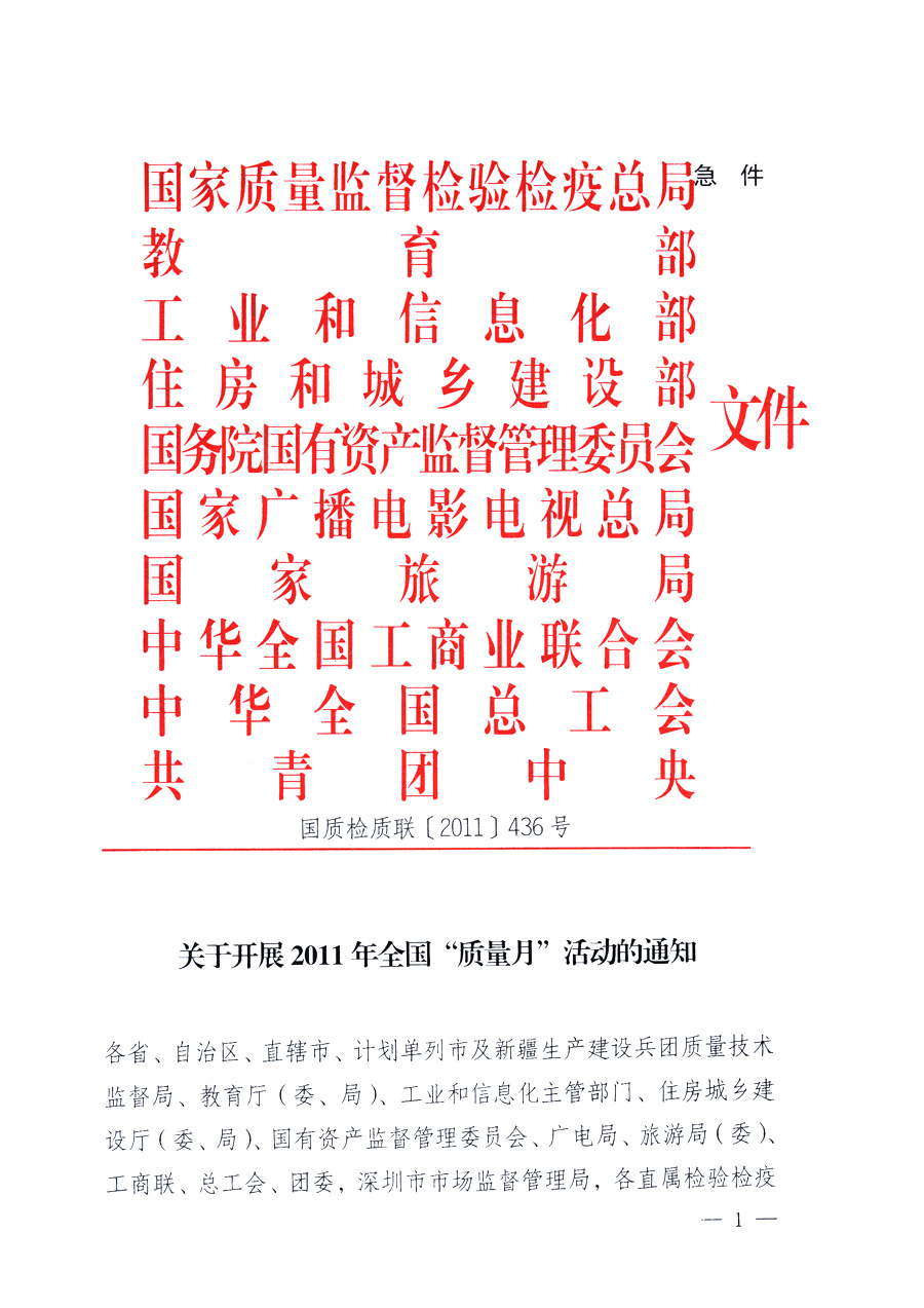 國家質(zhì)量監(jiān)督檢驗(yàn)檢疫總局、教育部、工業(yè)和信息化部、住房和城鄉(xiāng)建設(shè)部國務(wù)院國有資產(chǎn)監(jiān)督管理委員會(huì)、國家廣播電影電視總局、國家旅游局中華全國工商業(yè)聯(lián)合會(huì)、中華全國總工會(huì)、共青團(tuán)中央《關(guān)于開展2011年全國&ldquo;質(zhì)量月&rdquo;活動(dòng)的通知》