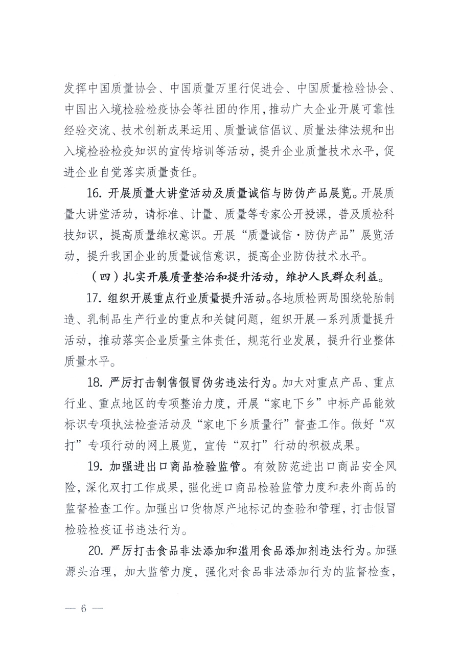 國家質(zhì)量監(jiān)督檢驗(yàn)檢疫總局、教育部、工業(yè)和信息化部、住房和城鄉(xiāng)建設(shè)部國務(wù)院國有資產(chǎn)監(jiān)督管理委員會(huì)、國家廣播電影電視總局、國家旅游局中華6全國工商業(yè)聯(lián)合會(huì)、中華全國總工會(huì)、共青團(tuán)中央《關(guān)于開展2011年全國&ldquo;質(zhì)量月&rdquo;活動(dòng)的通知》