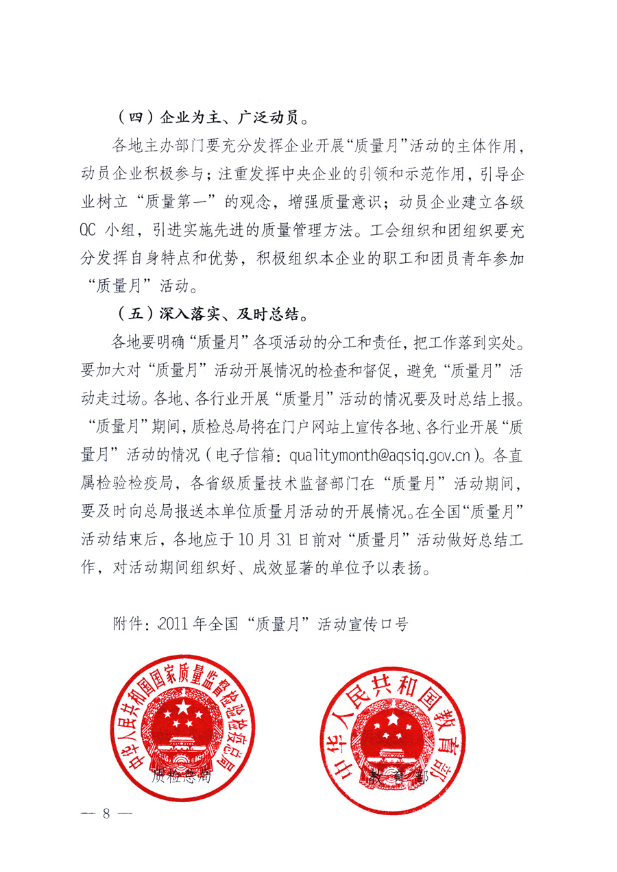 國家質(zhì)量監(jiān)督檢驗(yàn)檢疫總局、教育部、工業(yè)和信息化部、住房和城鄉(xiāng)建設(shè)部國務(wù)院國有資產(chǎn)監(jiān)督管理委員會(huì)、國家廣播電影電視總局、國家旅游局中華全國工商業(yè)聯(lián)合會(huì)、中華全國總工會(huì)、共青團(tuán)中央《關(guān)于開展2011年全國&ldquo;質(zhì)量月&rdquo;活動(dòng)的通知》