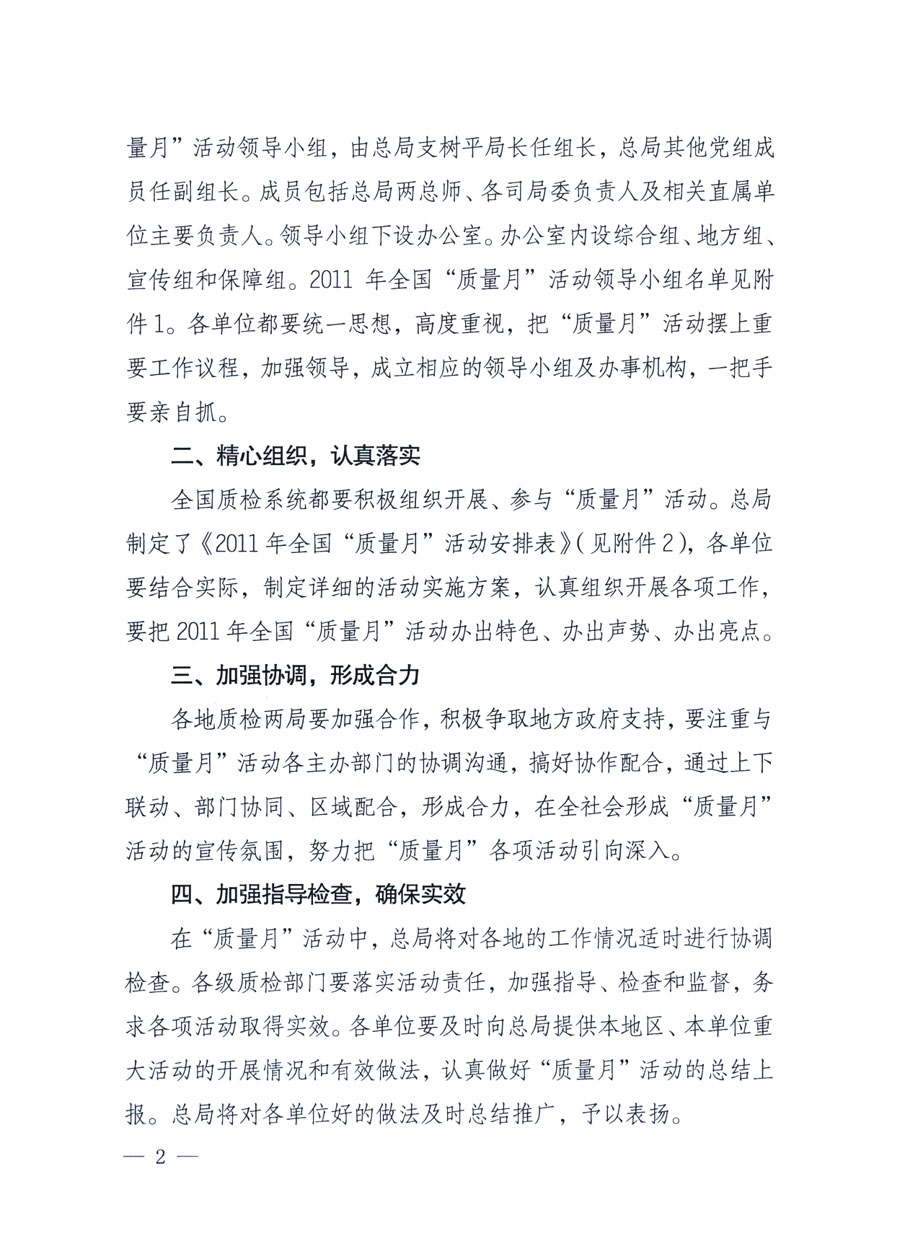 國家質(zhì)量監(jiān)督檢驗(yàn)檢疫總局《關(guān)于深入開展2011年全國“質(zhì)量月”活動(dòng)的通知》