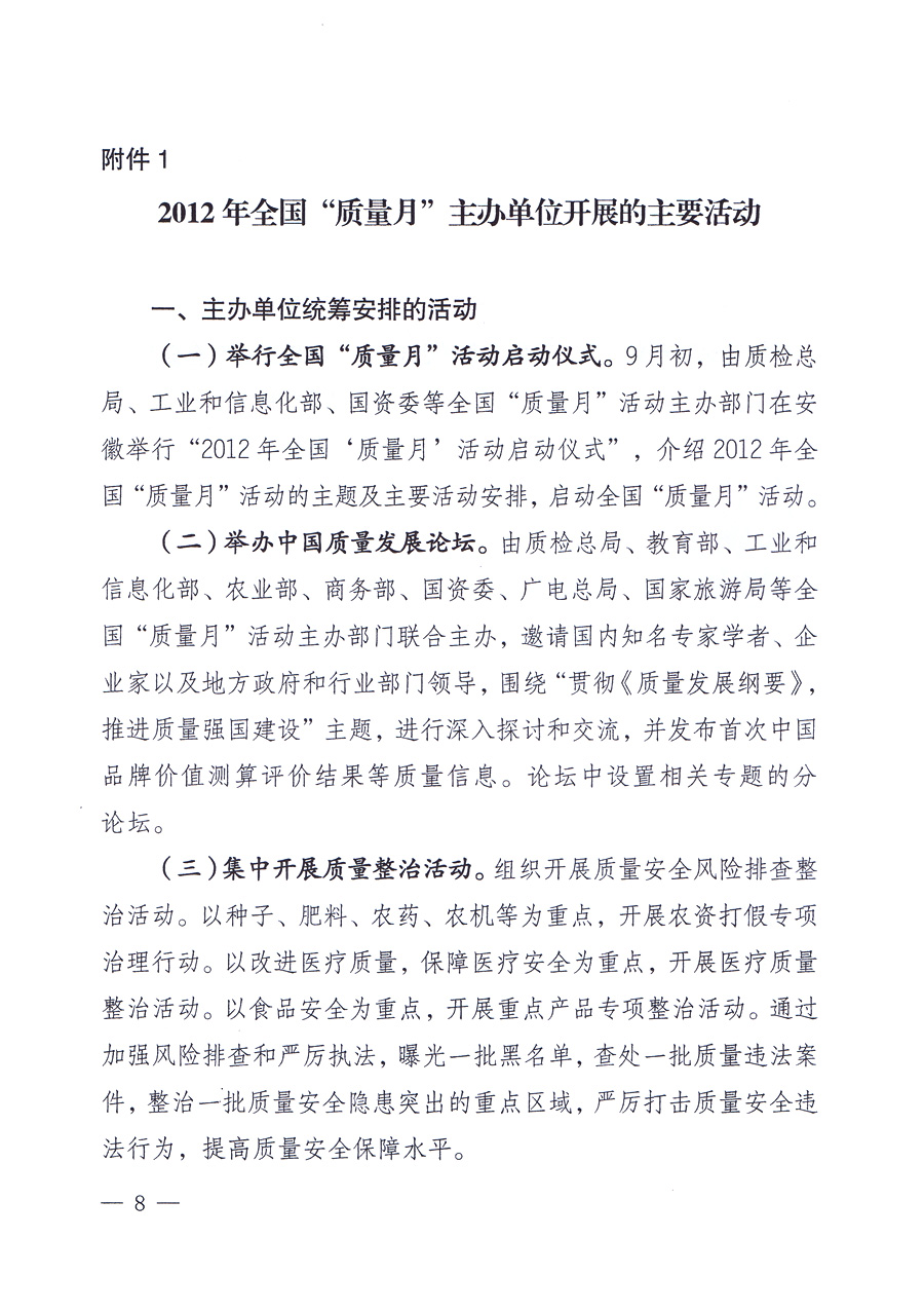 關(guān)于開展2012年全國(guó)&ldquo;質(zhì)量月&rdquo;活動(dòng)的通知