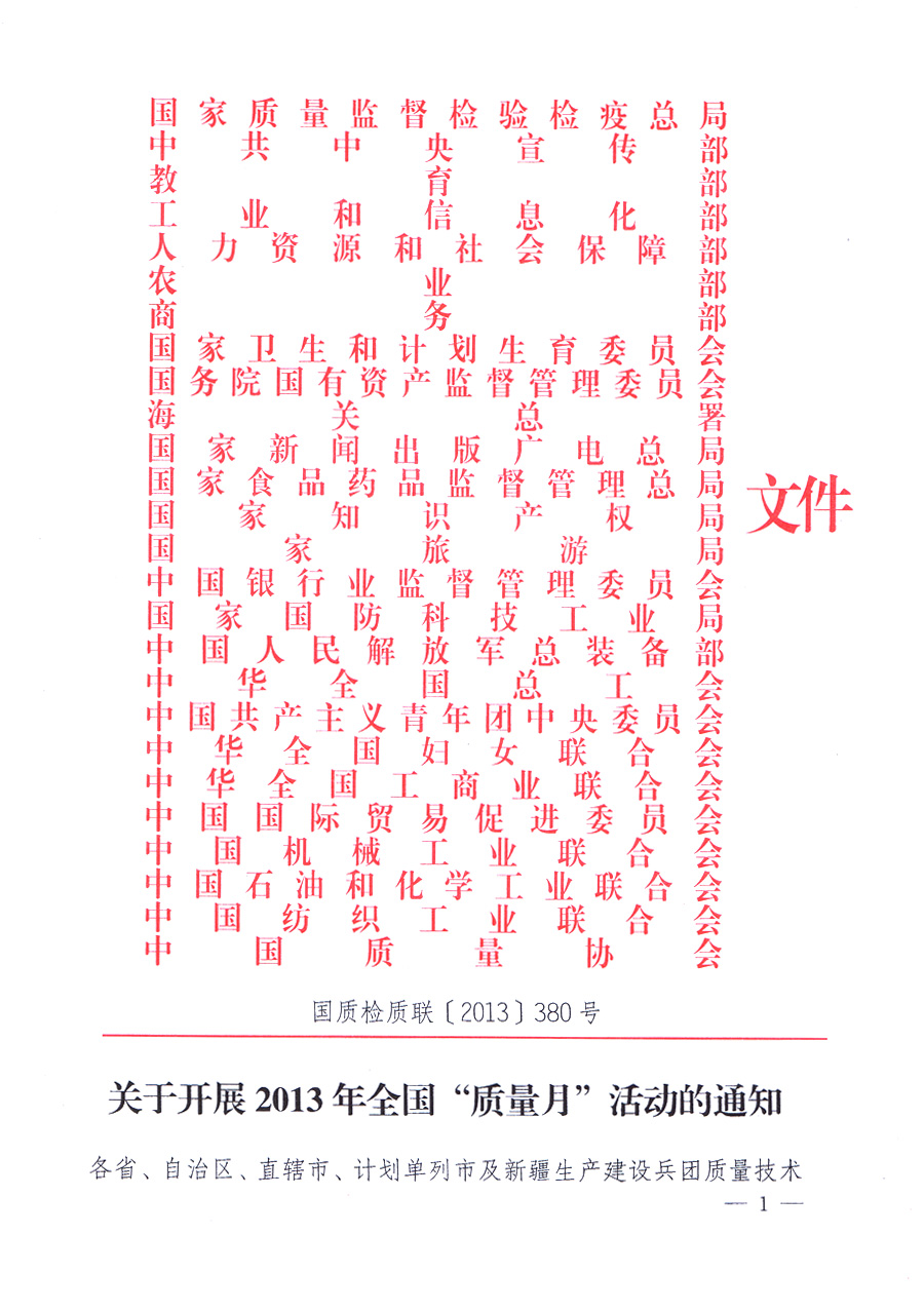 國家質(zhì)量監(jiān)督檢驗(yàn)檢疫總局、中共中央宣傳部等單位《關(guān)于開展2013年全國&ldquo;質(zhì)量月&rdquo;活動(dòng)的通知》