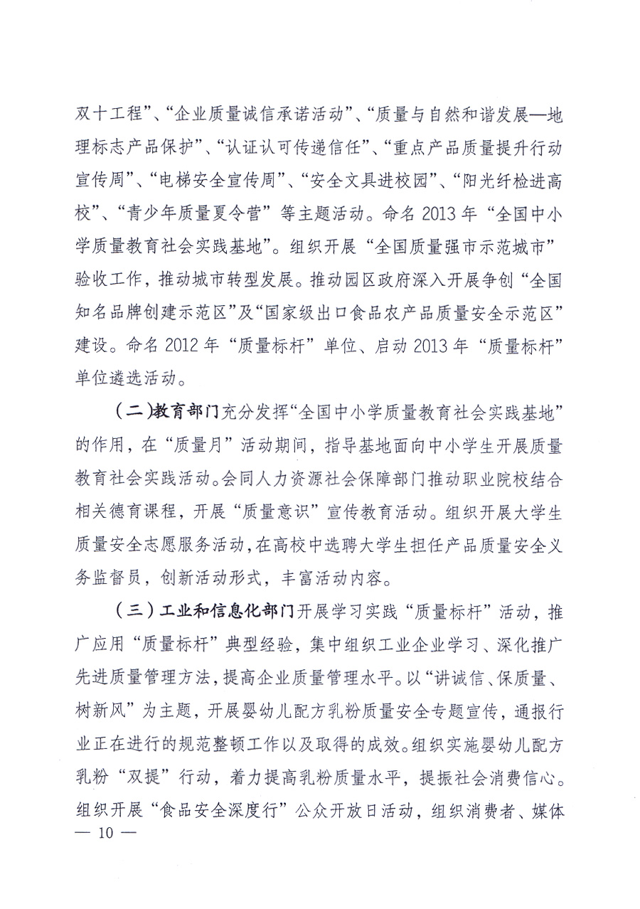 國家質(zhì)量監(jiān)督檢驗(yàn)檢疫總局、中共中央宣傳部等單位《關(guān)于開展2013年全國&ldquo;質(zhì)量月&rdquo;活動(dòng)的通知》