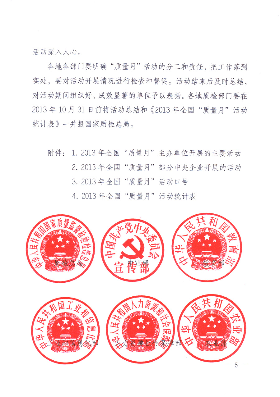 國家質(zhì)量監(jiān)督檢驗(yàn)檢疫總局、中共中央宣傳部等單位《關(guān)于開展2013年全國&ldquo;質(zhì)量月&rdquo;活動(dòng)的通知》