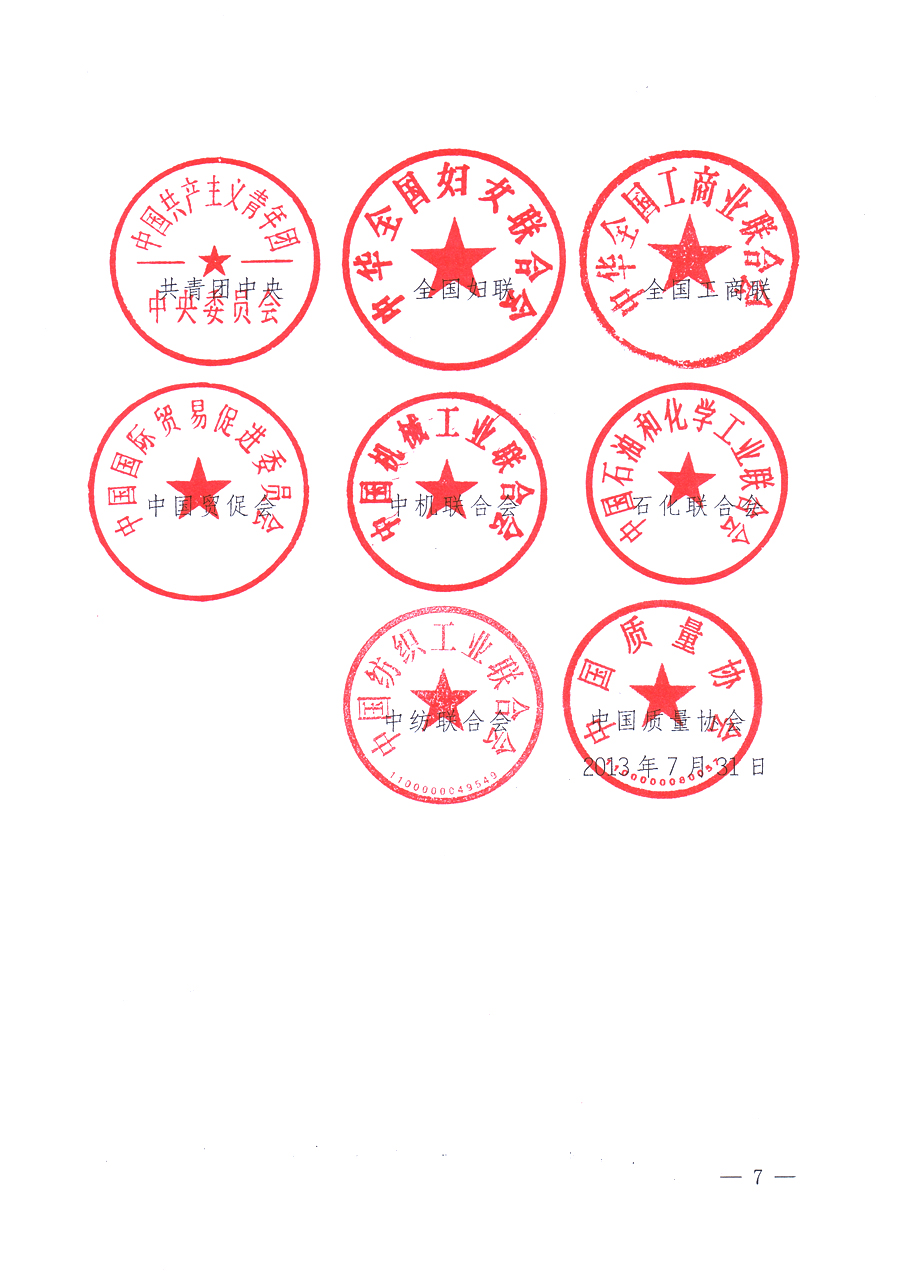 國家質(zhì)量監(jiān)督檢驗(yàn)檢疫總局、中共中央宣傳部等單位《關(guān)于開展2013年全國&ldquo;質(zhì)量月&rdquo;活動(dòng)的通知》