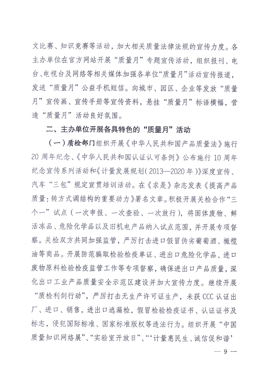 國家質(zhì)量監(jiān)督檢驗(yàn)檢疫總局、中共中央宣傳部等單位《關(guān)于開展2013年全國&ldquo;質(zhì)量月&rdquo;活動(dòng)的通知》