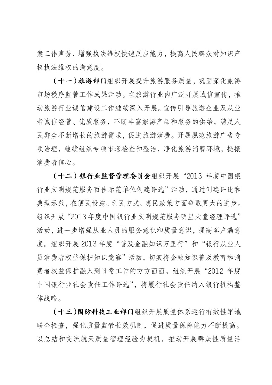 國家質(zhì)量監(jiān)督檢驗檢疫總局《質(zhì)檢總局辦公廳關(guān)于征求<2013年全國&ldquo;質(zhì)量月&rdquo;活動方案>意見的函》