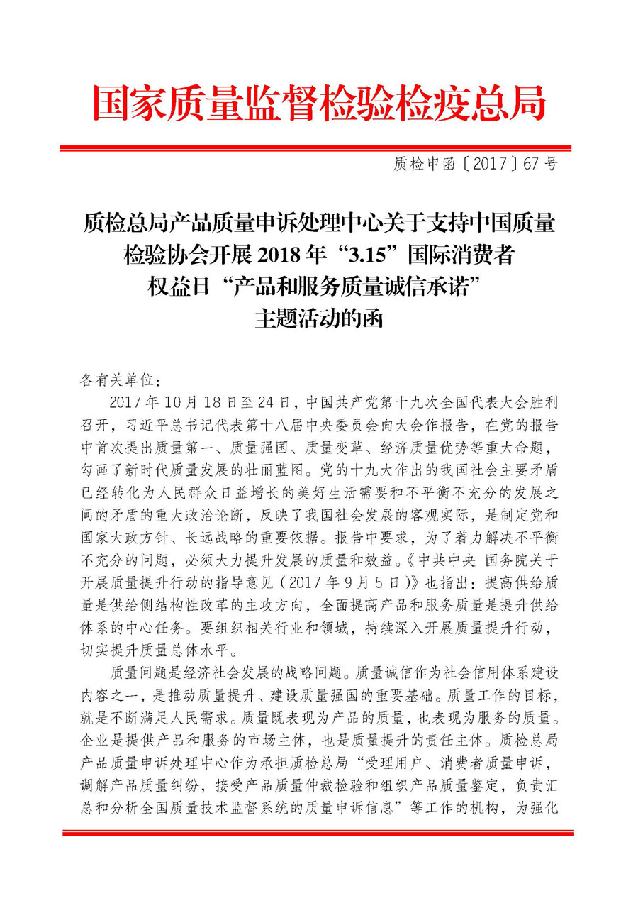 質(zhì)檢總局產(chǎn)品質(zhì)量申訴處理中心關(guān)于支持中國(guó)質(zhì)量檢驗(yàn)協(xié)會(huì)開展2018年“3.15”國(guó)際消費(fèi)者權(quán)益日“產(chǎn)品和服務(wù)質(zhì)量誠(chéng)信承諾”主題活動(dòng)的函