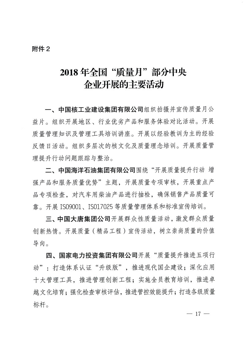 市場(chǎng)監(jiān)管總局等關(guān)于開展2018年全國(guó)&ldquo;質(zhì)量月&rdquo;活動(dòng)的通知