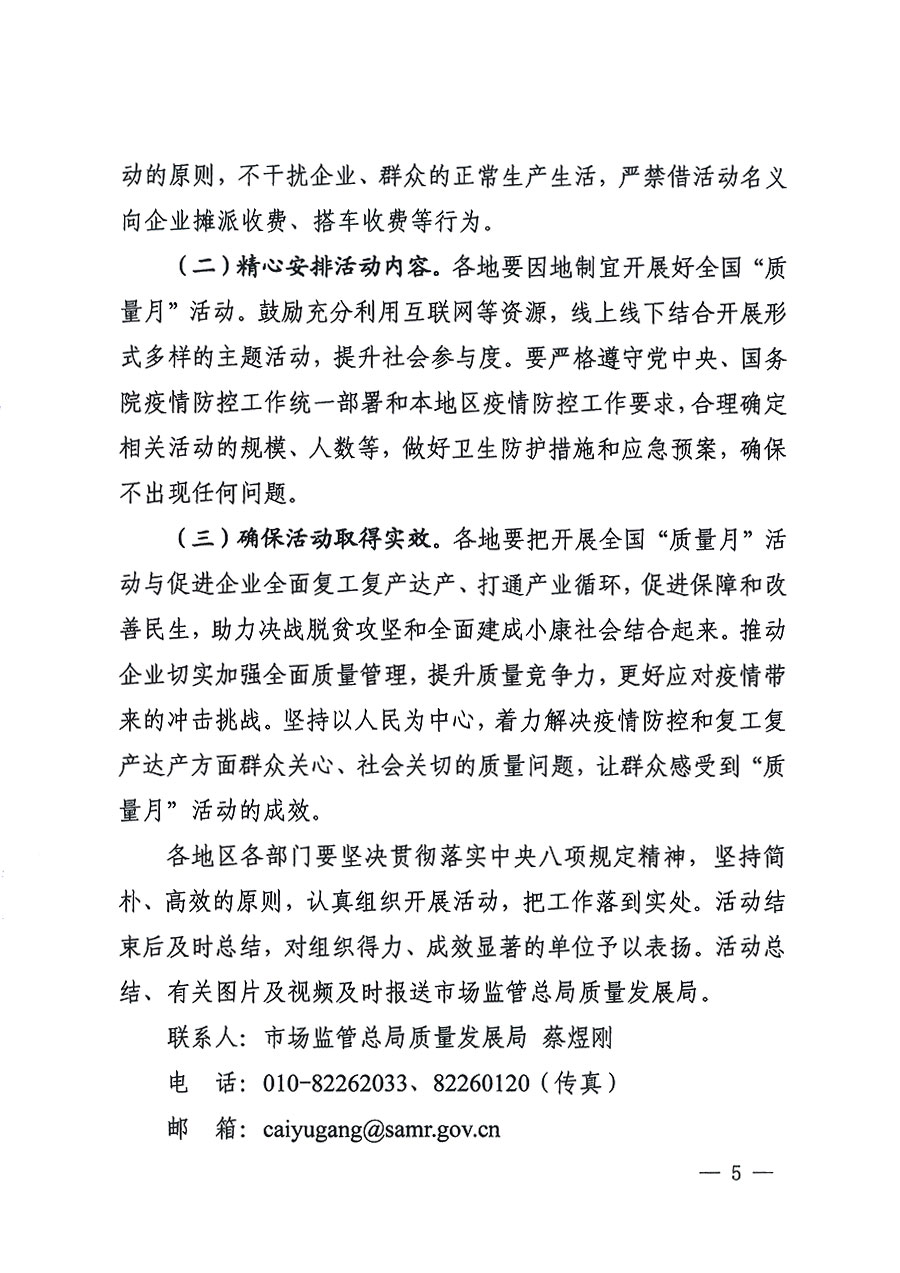 市場(chǎng)監(jiān)管總局等16個(gè)部門(mén)關(guān)于開(kāi)展2020年全國(guó)&ldquo;質(zhì)量月&rdquo;活動(dòng)的通知（國(guó)市監(jiān)質(zhì)〔2020〕133號(hào)）