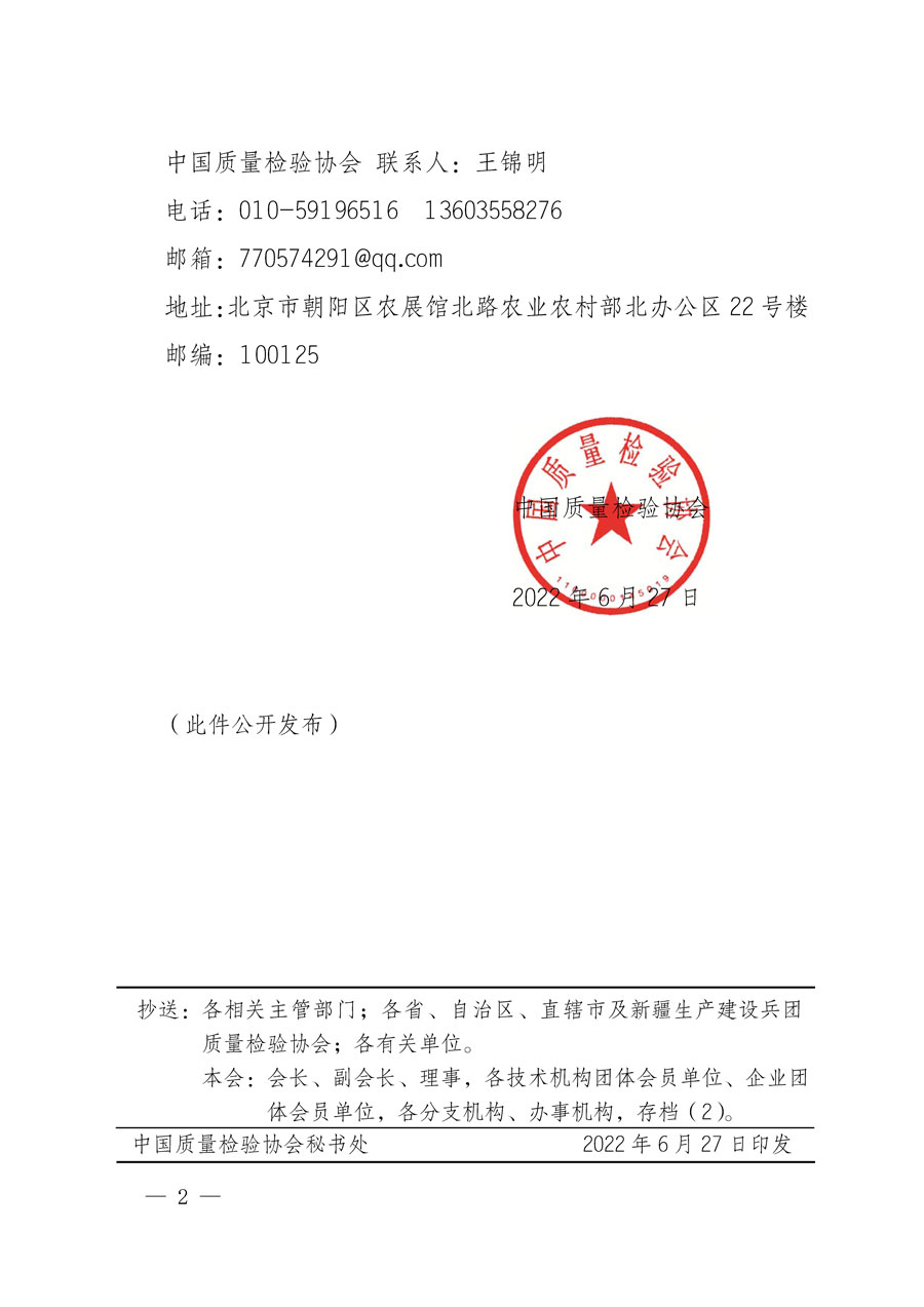 中國質(zhì)量檢驗(yàn)協(xié)會(huì)關(guān)于批準(zhǔn)《檢驗(yàn)檢測機(jī)構(gòu)行業(yè)自律規(guī)范》團(tuán)體標(biāo)準(zhǔn)立項(xiàng)的通知(中檢辦發(fā)〔2022〕141號(hào))