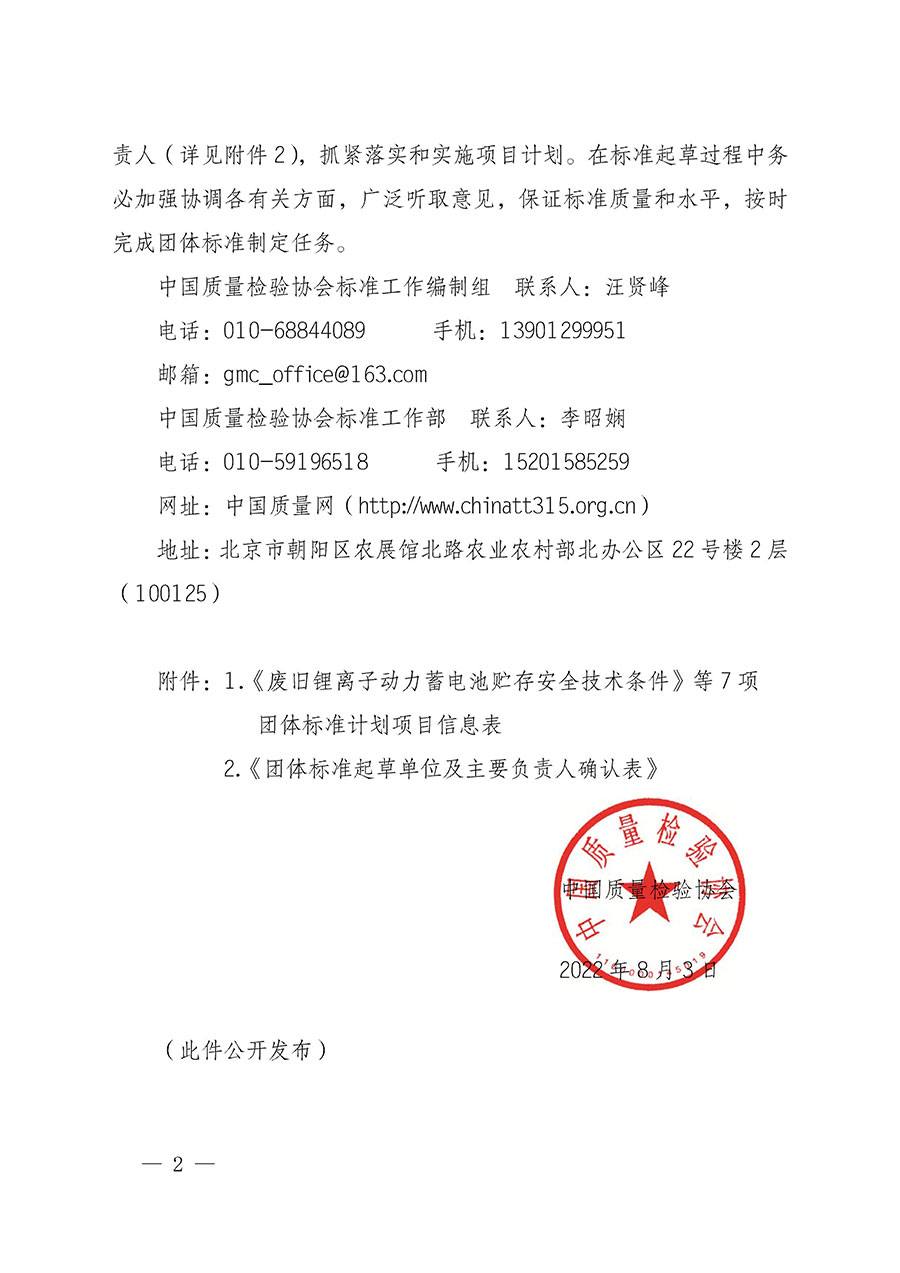 中國質(zhì)量檢驗協(xié)會關于下達《廢舊鋰離子動力蓄電池貯存安全技術條件》等7項團體標準制定計劃的通知(中檢辦發(fā)〔2022〕145號)