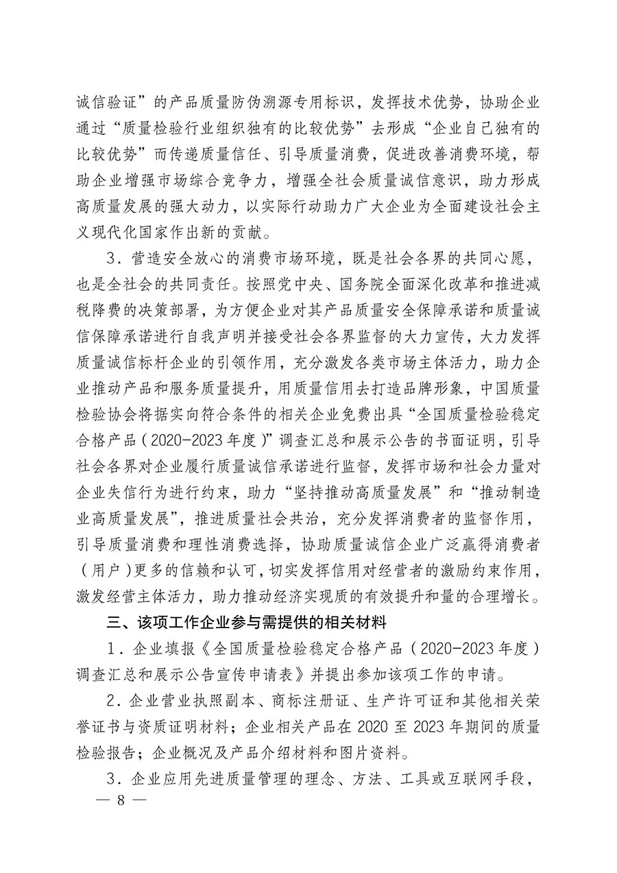 中國(guó)質(zhì)量檢驗(yàn)協(xié)會(huì)關(guān)于組織開展全國(guó)質(zhì)量檢驗(yàn)穩(wěn)定合格產(chǎn)品（2020-2023年度）調(diào)查匯總和展示公告宣傳工作的通知(中檢辦發(fā)〔2023〕2號(hào))