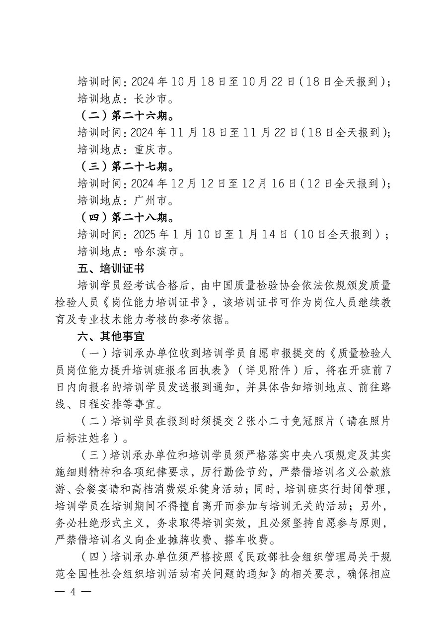 中國質(zhì)量檢驗(yàn)協(xié)會(huì)關(guān)于開展質(zhì)量檢驗(yàn)檢驗(yàn)人員崗位能力提升培訓(xùn)班的通知中檢辦發(fā)〔2024〕100號(hào))