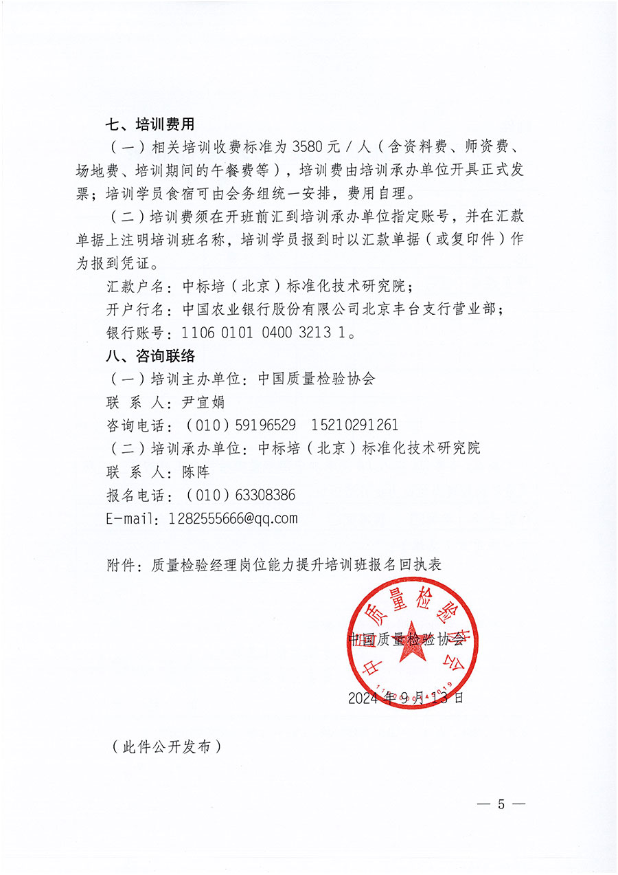 中國質(zhì)量檢驗(yàn)協(xié)會關(guān)于開展質(zhì)量檢驗(yàn)經(jīng)理崗位能力提升培訓(xùn)班的通知中檢辦發(fā)〔2024〕101號)