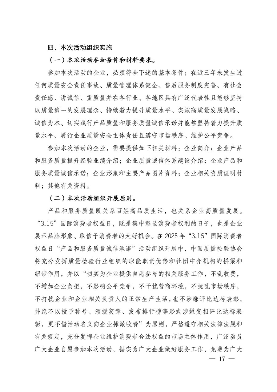 中國質(zhì)量檢驗協(xié)會關(guān)于組織廣大優(yōu)秀企業(yè)開展2025年“3.15”國際消費者權(quán)益日“產(chǎn)品和服務(wù)質(zhì)量誠信承諾”主題活動的通知(中檢辦發(fā)〔2024〕115號)