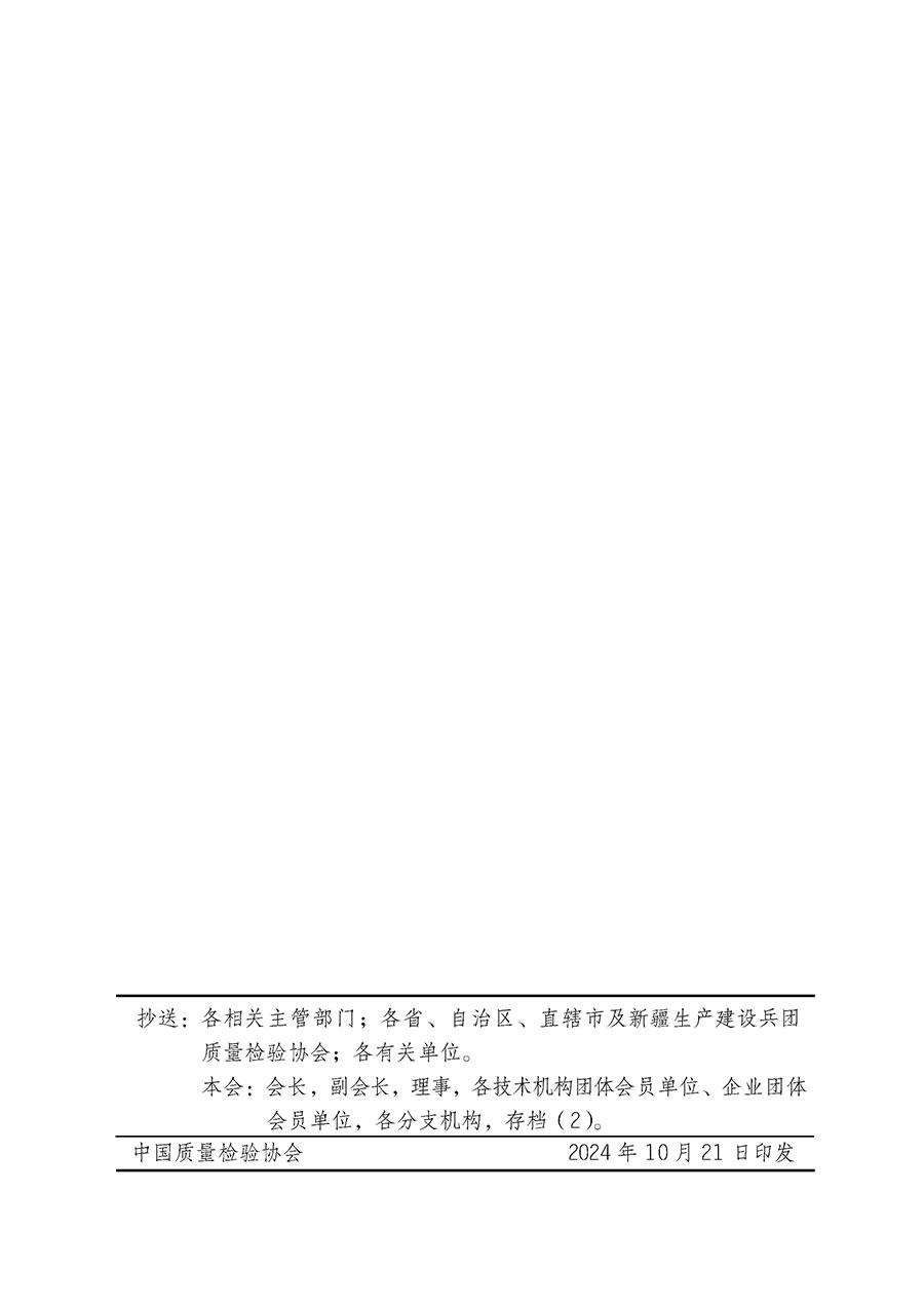 中國質(zhì)量檢驗協(xié)會關(guān)于組織廣大優(yōu)秀企業(yè)開展2025年“3.15”國際消費者權(quán)益日“產(chǎn)品和服務(wù)質(zhì)量誠信承諾”主題活動的通知(中檢辦發(fā)〔2024〕115號)
