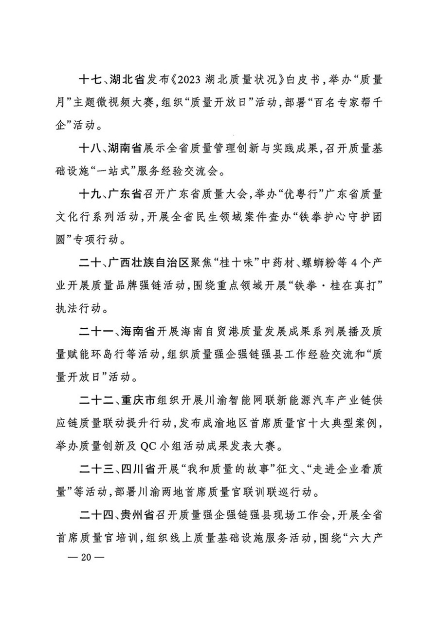 中國質量檢驗協(xié)會關于轉發(fā)《關于開展2024年全國&ldquo;質量月&rdquo;活動的通知》的函（質檢協(xié)函〔2024〕116號）