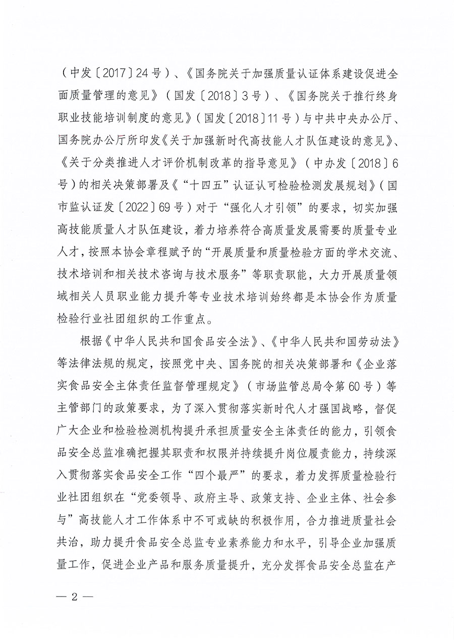中國(guó)質(zhì)量檢驗(yàn)協(xié)會(huì)關(guān)于組織開展食品安全總監(jiān)職業(yè)能力提升培訓(xùn)工作的通知(中檢辦發(fā)〔2024〕123號(hào))
