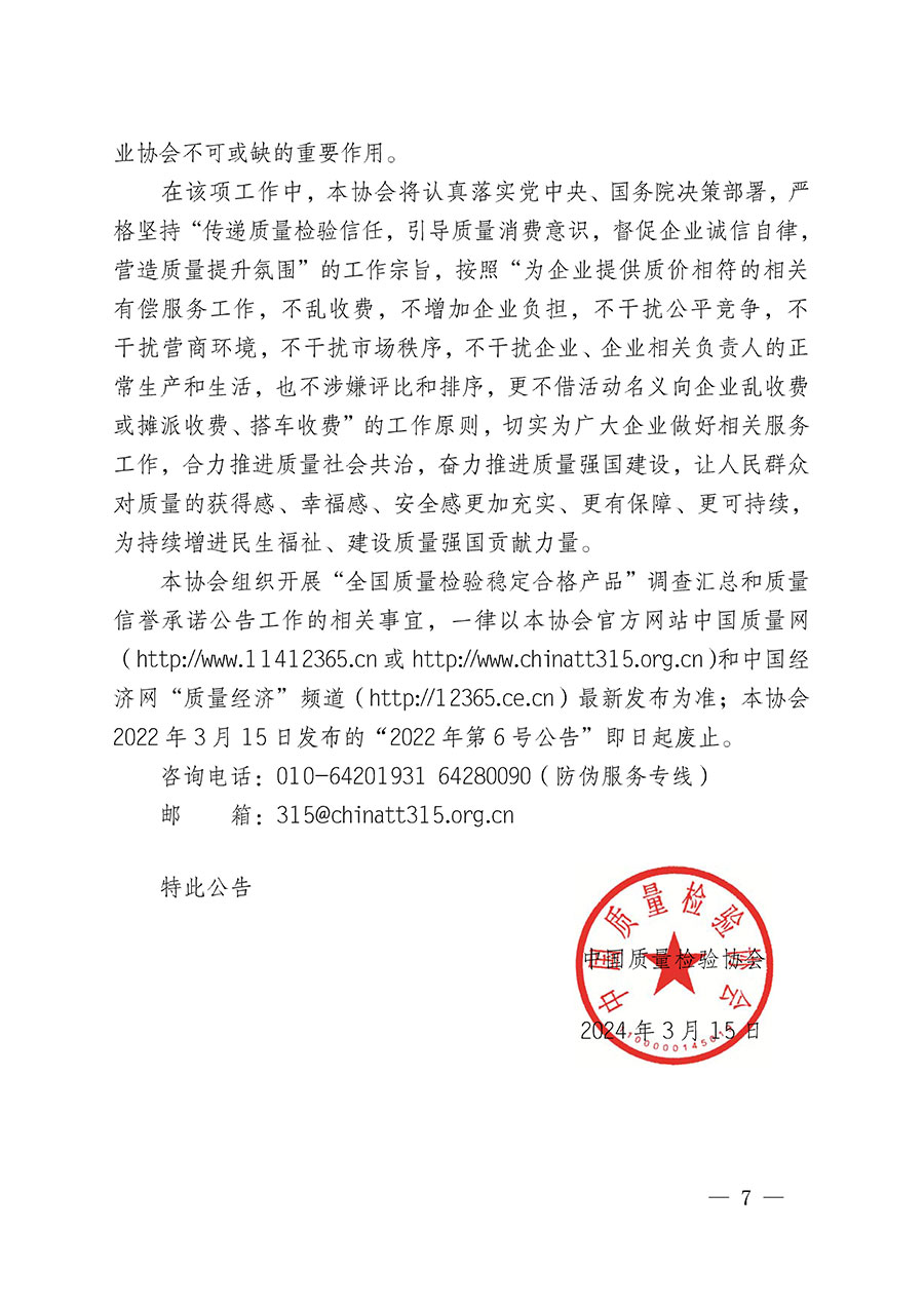 中國質(zhì)量檢驗(yàn)協(xié)會關(guān)于組織開展&ldquo;全國質(zhì)量檢驗(yàn)穩(wěn)定合格產(chǎn)品&rdquo;調(diào)查匯總和質(zhì)量信譽(yù)承諾公告宣傳工作的公告(2024年第13號)