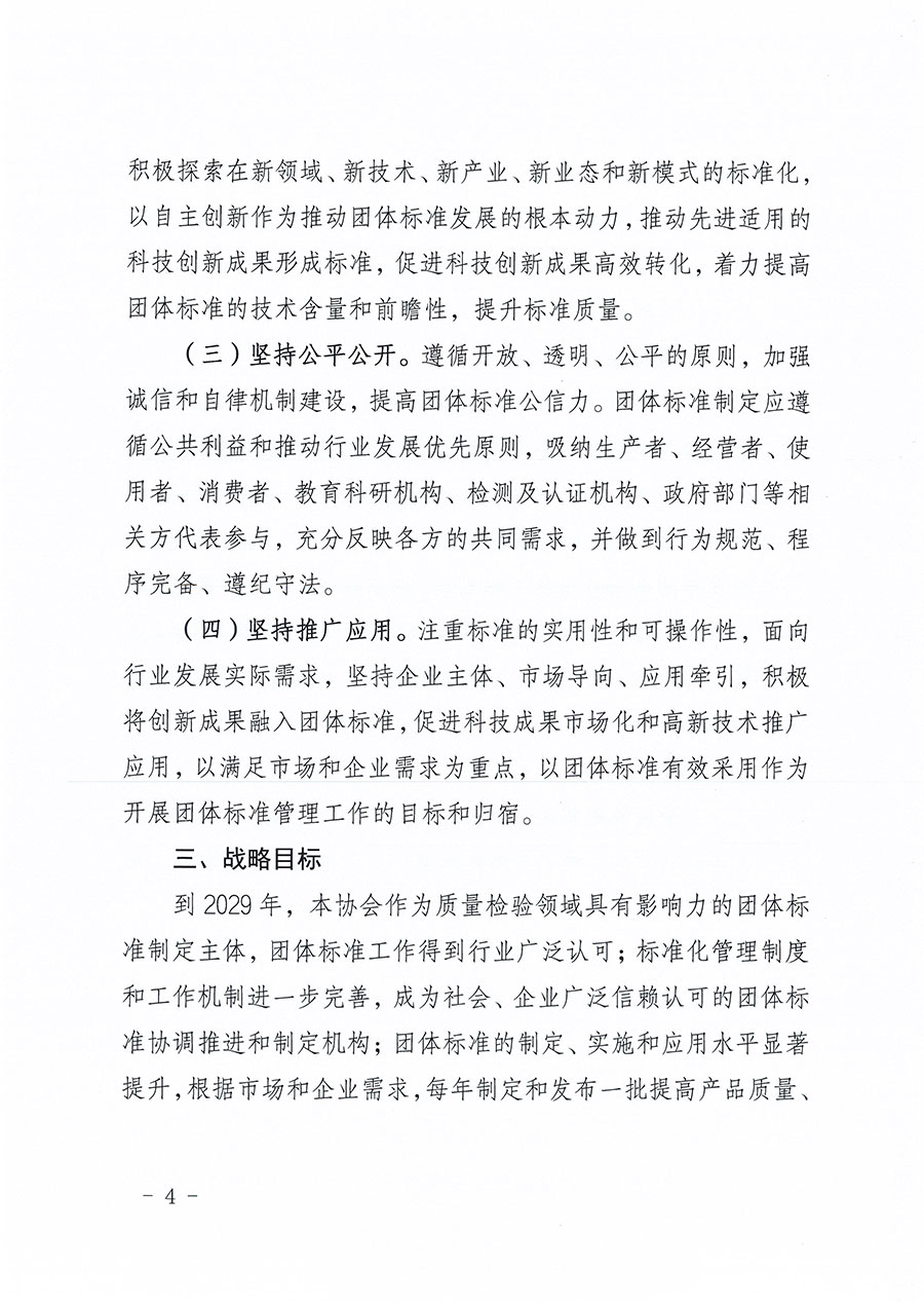 中國質量檢驗協(xié)會關于印發(fā)《中國質量檢驗協(xié)會標準化工作發(fā)展規(guī)劃（2024-2029年）》的通知(中檢辦發(fā)〔2024〕16號)