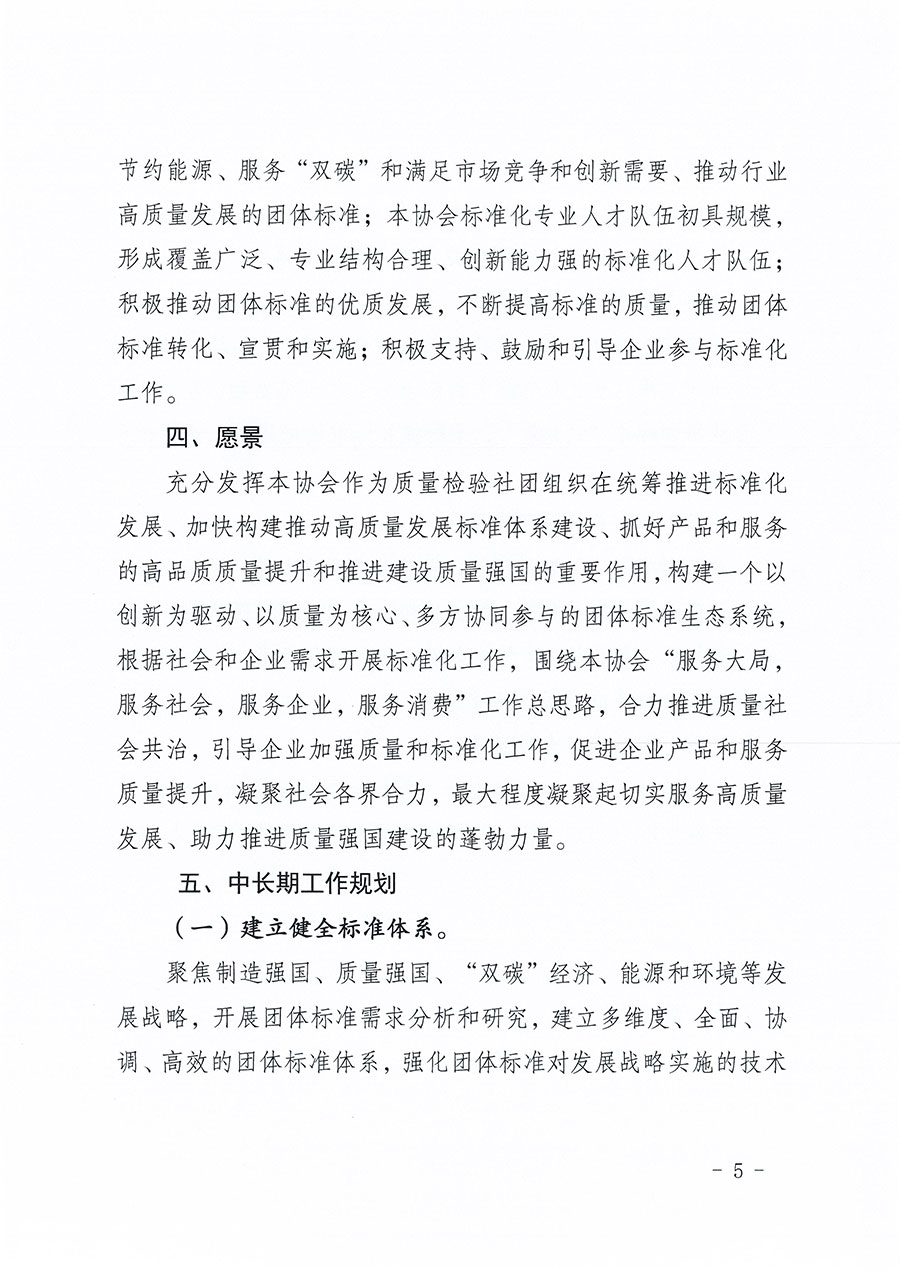 中國質量檢驗協(xié)會關于印發(fā)《中國質量檢驗協(xié)會標準化工作發(fā)展規(guī)劃（2024-2029年）》的通知(中檢辦發(fā)〔2024〕16號)