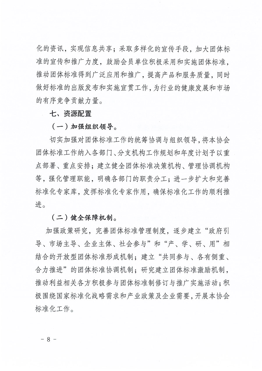 中國質量檢驗協(xié)會關于印發(fā)《中國質量檢驗協(xié)會標準化工作發(fā)展規(guī)劃（2024-2029年）》的通知(中檢辦發(fā)〔2024〕16號)