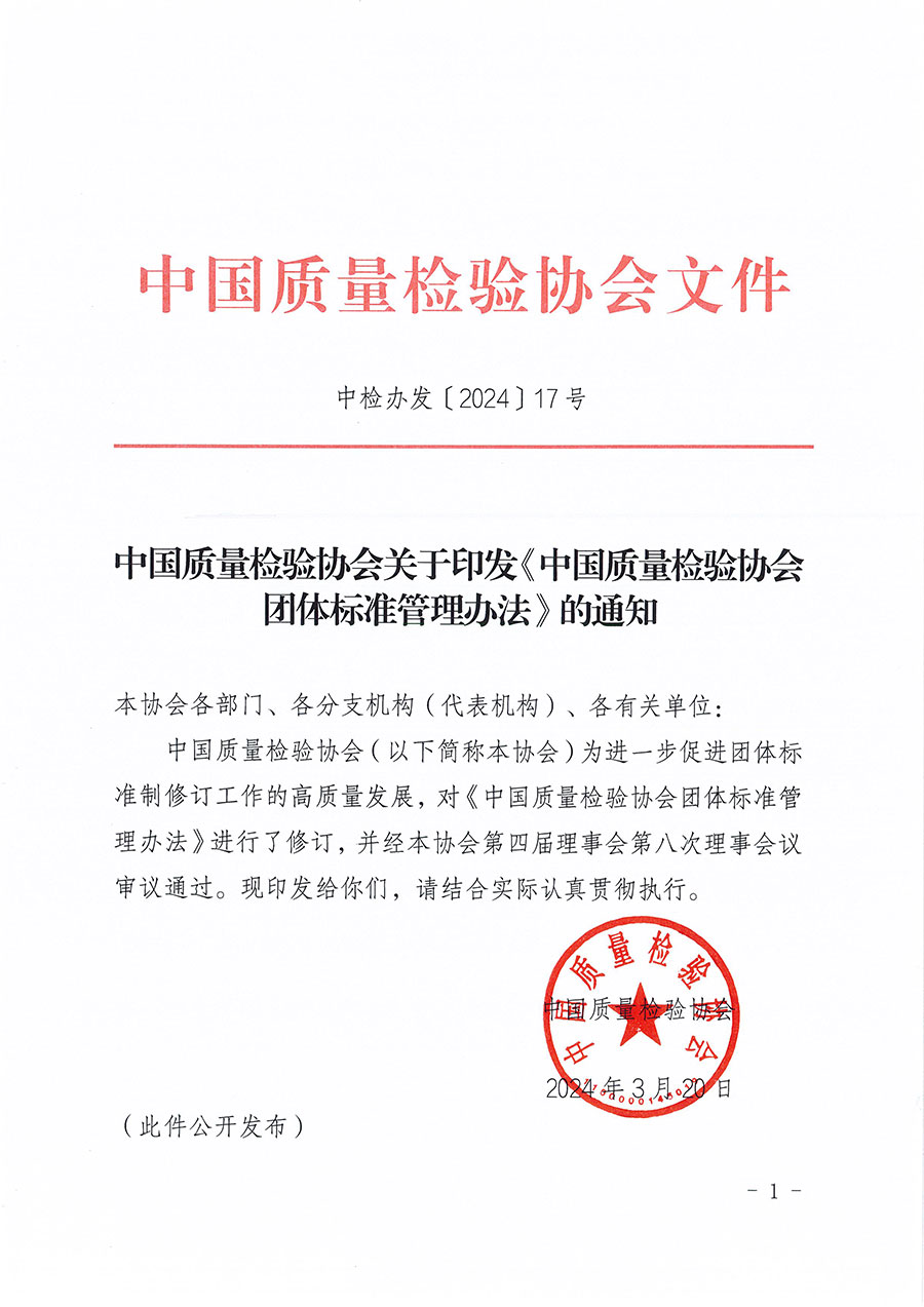 中國質(zhì)量檢驗協(xié)會關(guān)于印發(fā)《中國質(zhì)量檢驗協(xié)會團體標(biāo)準(zhǔn)管理辦法》的通知(中檢辦發(fā)〔2024〕17號)