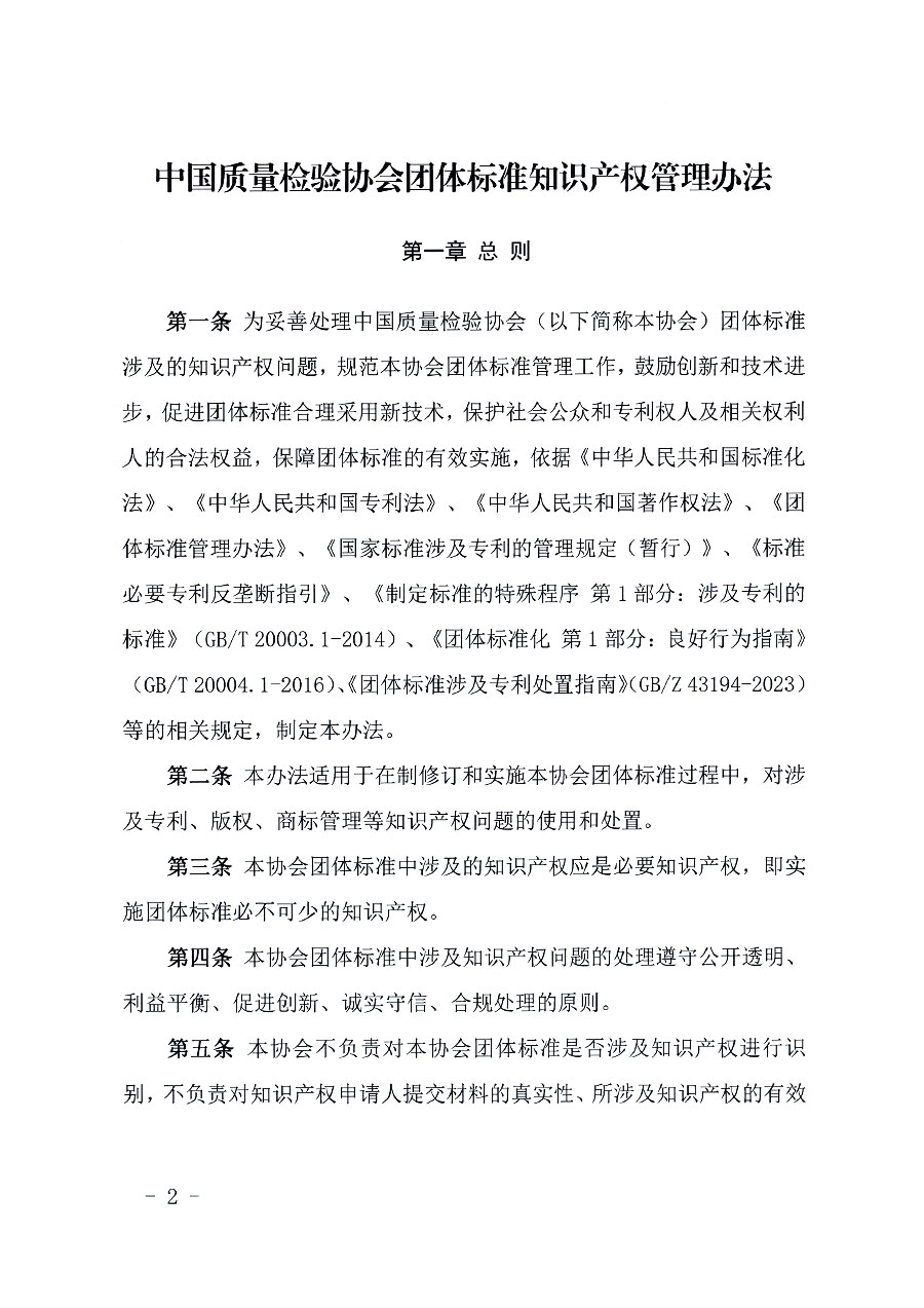 中國質(zhì)量檢驗(yàn)協(xié)會關(guān)于印發(fā)《中國質(zhì)量檢驗(yàn)協(xié)會知識產(chǎn)權(quán)管理辦法》的通知(中檢辦發(fā)〔2024〕18號)