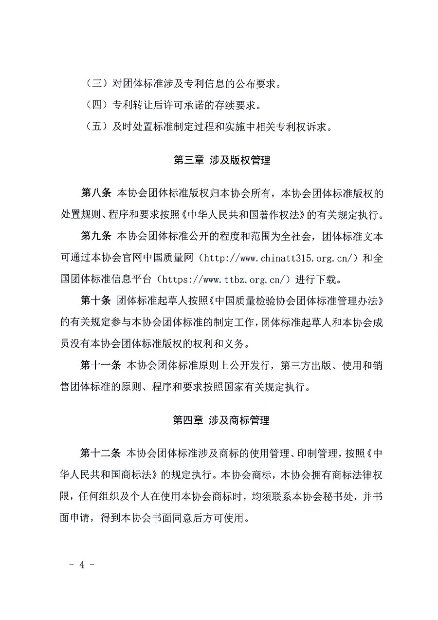 中國質(zhì)量檢驗(yàn)協(xié)會關(guān)于印發(fā)《中國質(zhì)量檢驗(yàn)協(xié)會知識產(chǎn)權(quán)管理辦法》的通知(中檢辦發(fā)〔2024〕18號)