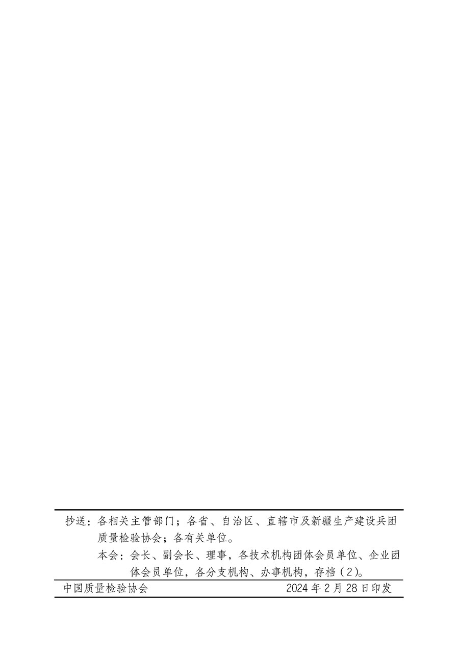 中國質(zhì)量檢驗協(xié)會關(guān)于開展質(zhì)量安全總監(jiān)崗位能力提升培訓(xùn)班的通知(中檢辦發(fā)〔2024〕21號)