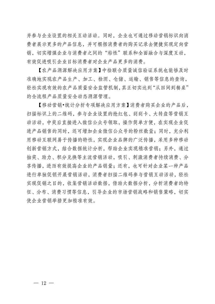 中國質(zhì)量檢驗協(xié)會關于繼續(xù)大力開展質(zhì)量誠信溯源和防偽標識應用服務推廣工作的通知(中檢辦發(fā)〔2024〕3號)