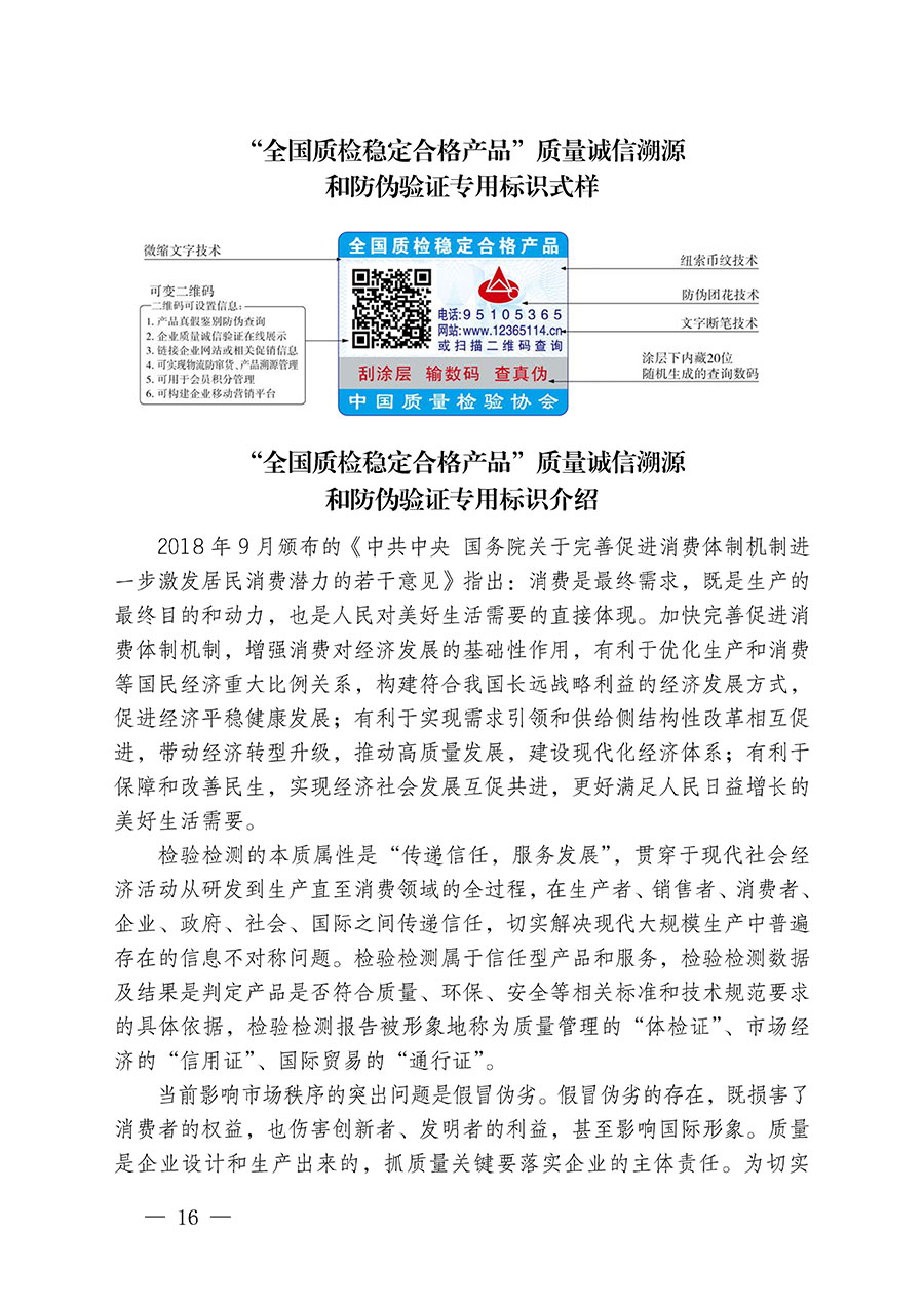 中國質(zhì)量檢驗協(xié)會關于繼續(xù)大力開展質(zhì)量誠信溯源和防偽標識應用服務推廣工作的通知(中檢辦發(fā)〔2024〕3號)