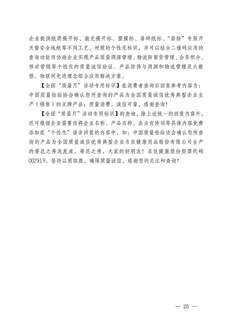中國質(zhì)量檢驗協(xié)會關于繼續(xù)大力開展質(zhì)量誠信溯源和防偽標識應用服務推廣工作的通知(中檢辦發(fā)〔2024〕3號)